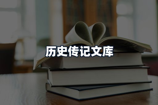 历史传记文库